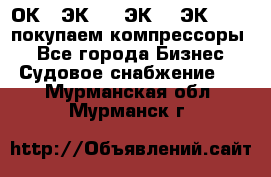 2ОК1, ЭК7,5, ЭК10, ЭК2-150, покупаем компрессоры  - Все города Бизнес » Судовое снабжение   . Мурманская обл.,Мурманск г.